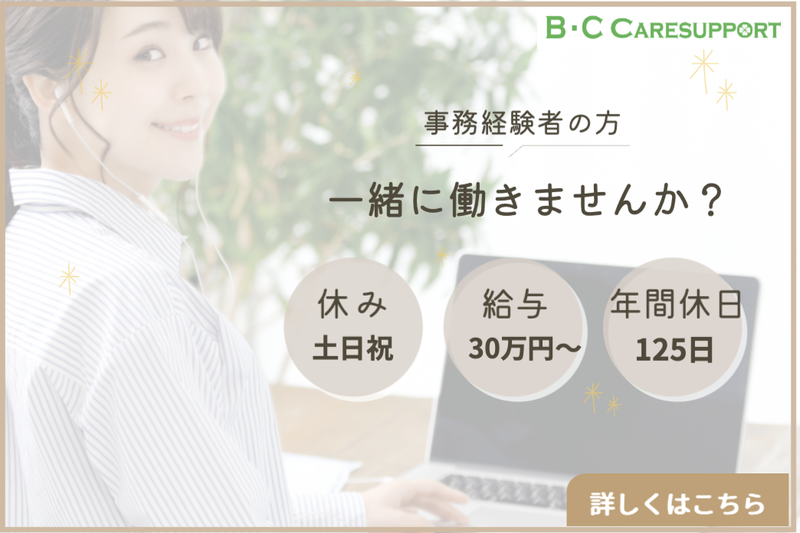 株式会社B・Cケアサポートの求人・転職情報