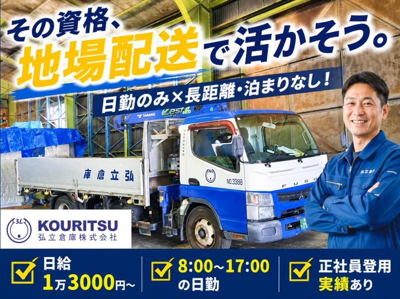 弘立倉庫株式会社　厚木営業所の求人・転職情報