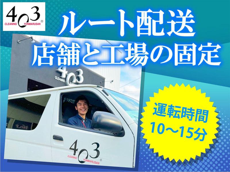 株式会社ヨンマルサン/クリーニング403　笛吹店の求人情報