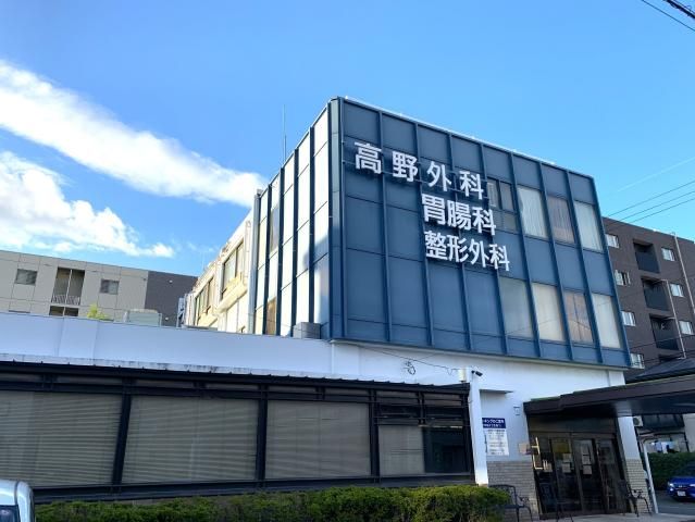 医療法人社団慈高会　高野外科胃腸科医院の求人・転職情報