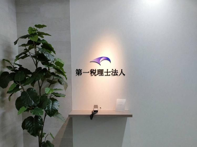 第一税理士法人の求人・転職情報