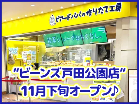 ビアードパパ　ビーンズ戸田公園店のアルバイト・バイト求人情報
