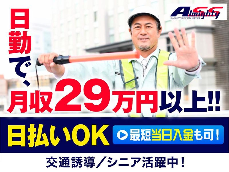 株式会社オールマイティセキュリティサービス/鶴見エリアのアルバイト・バイト求人情報-26