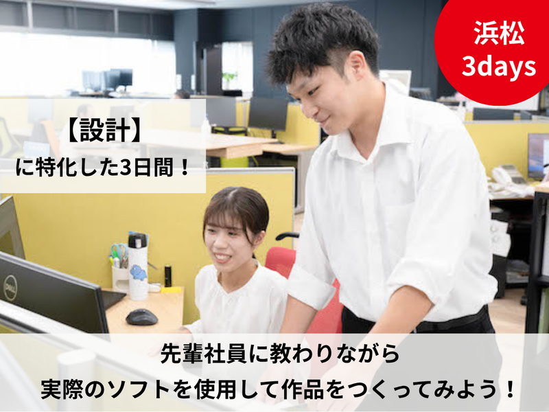 【設計職】地域屈指の組織設計で挑むBIM&実務体験3days
