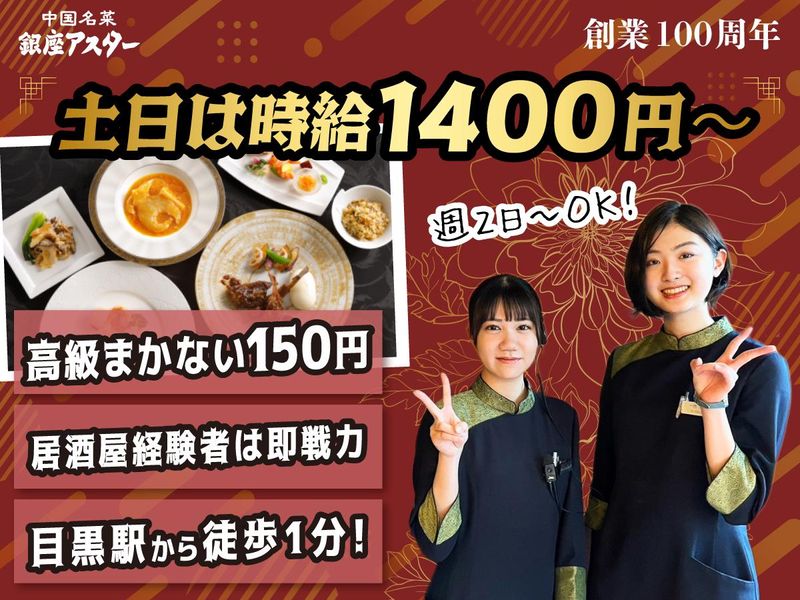銀座アスター　目黒テラスのアルバイト・バイト求人情報-02