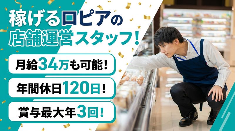 株式会社ロピアの求人・転職情報