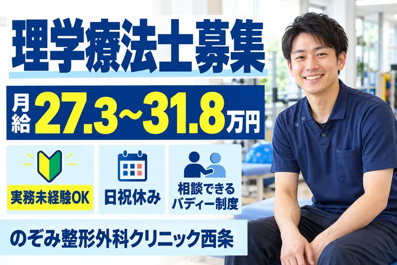 医療法人社団伯瑛会　のぞみ整形外科クリニック西条のアルバイト・バイト求人情報