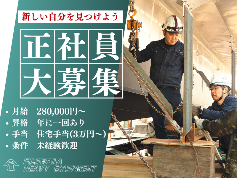 株式会社藤原重機の求人・転職情報
