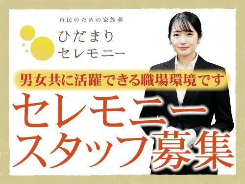 ひだまりセレモニーの求人・転職情報