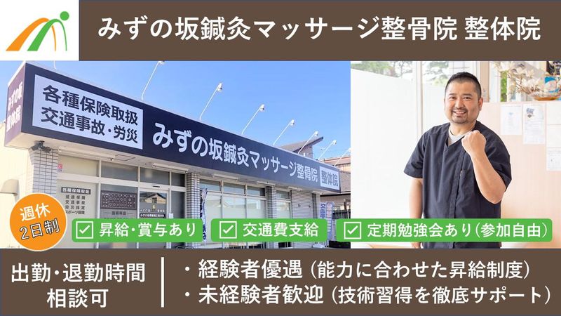 みずの坂鍼灸マッサージ整骨院・整体院の求人・転職情報