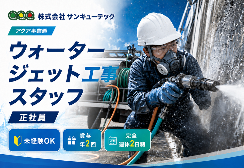 株式会社サンキューテックの求人・転職情報