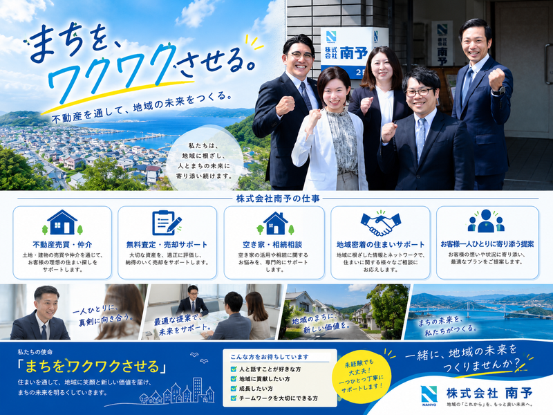株式会社南予の求人・転職情報