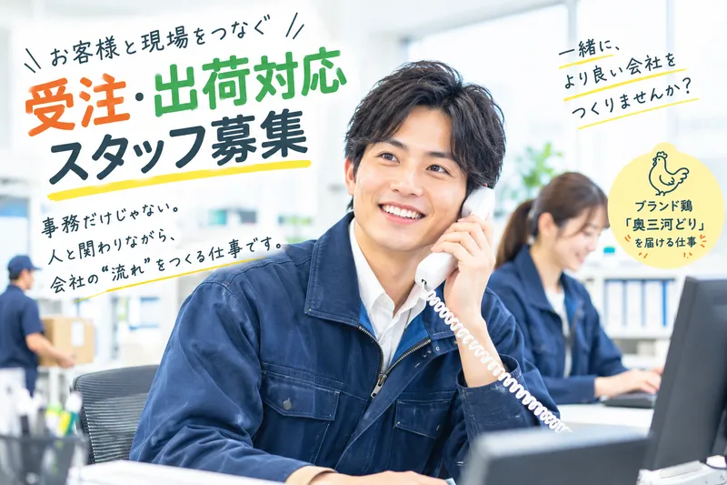 株式会社奥三河どり-0001の求人・転職情報