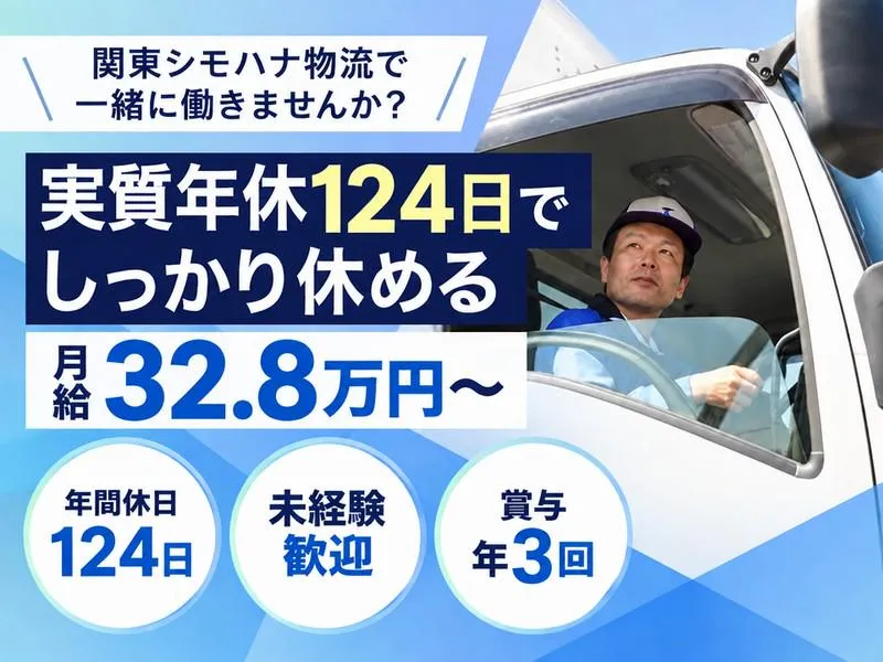 関東シモハナ物流株式会社の求人・転職情報