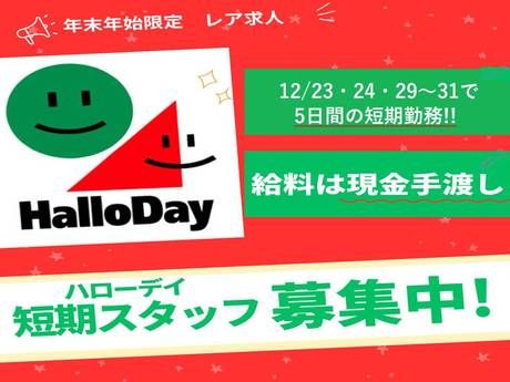 HalloDay(ハローデイ)　長尾店の派遣求人情報