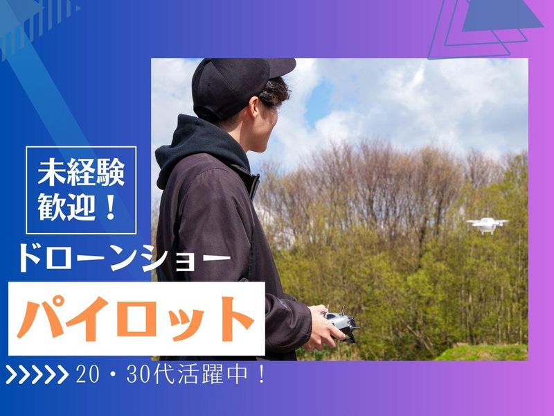  株式会社ドローンショー・ジャパンの求人・転職情報