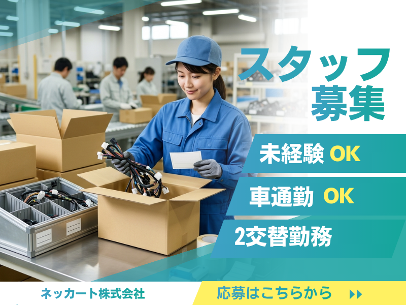 ネッカート株式会社　派遣先(10-1)