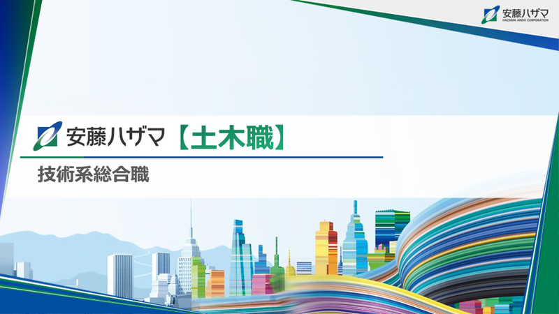 株式会社安藤・間