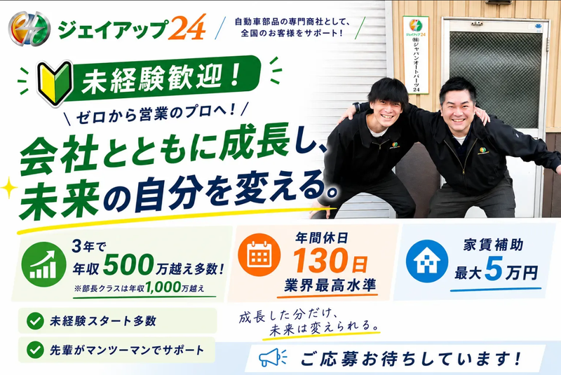 株式会社ジャパンオートパーツ24の求人・転職情報