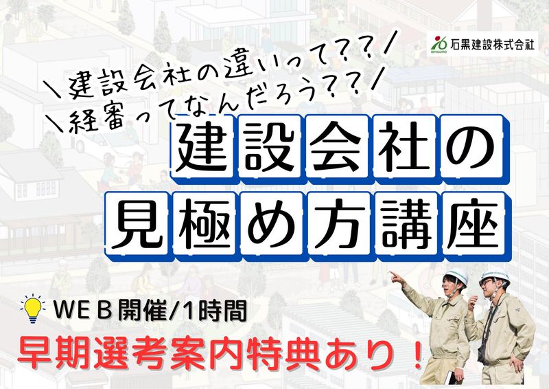 石黒建設株式会社
