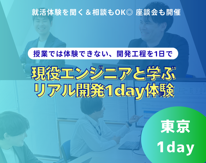 【東京開催】現役エンジニアと学ぶリアル開発1day体験