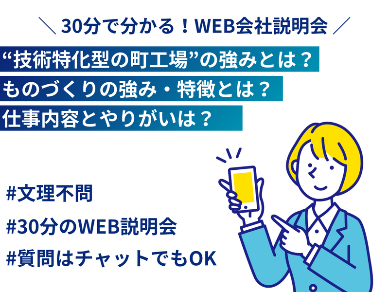 技術特化企業の強みがわかる説明会