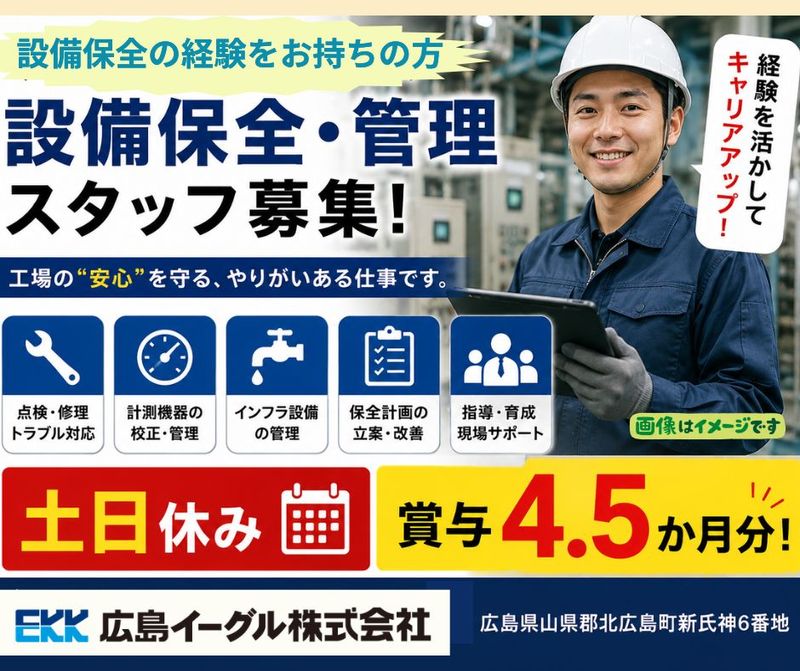 広島イーグル株式会社の求人・転職情報