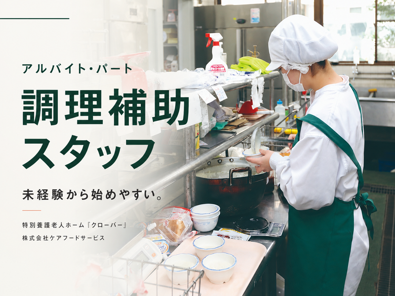 株式会社ケアフードサービス　特別養護老人ホーム「クローバー」のアルバイト・バイト求人情報-07