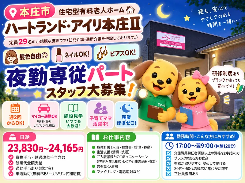 ハートランド・アイリ本庄Ⅱ(株式会社ワイグッドケア)のアルバイト・バイト求人情報-01