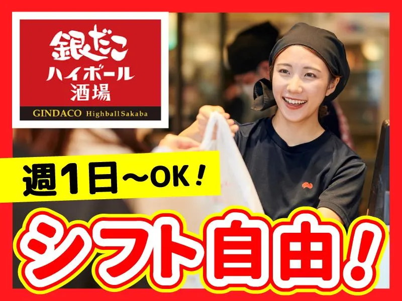 銀だこ酒場　川越店のアルバイト・バイト求人情報