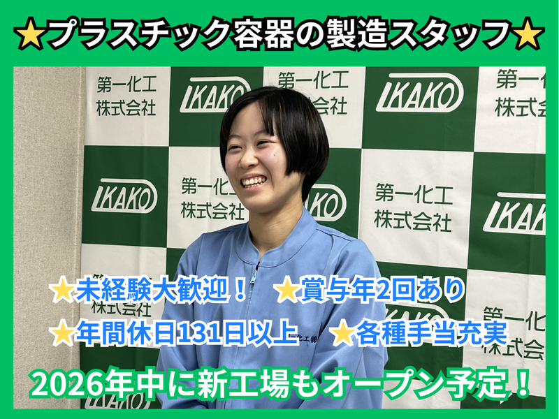 第一化工株式会社の求人・転職情報