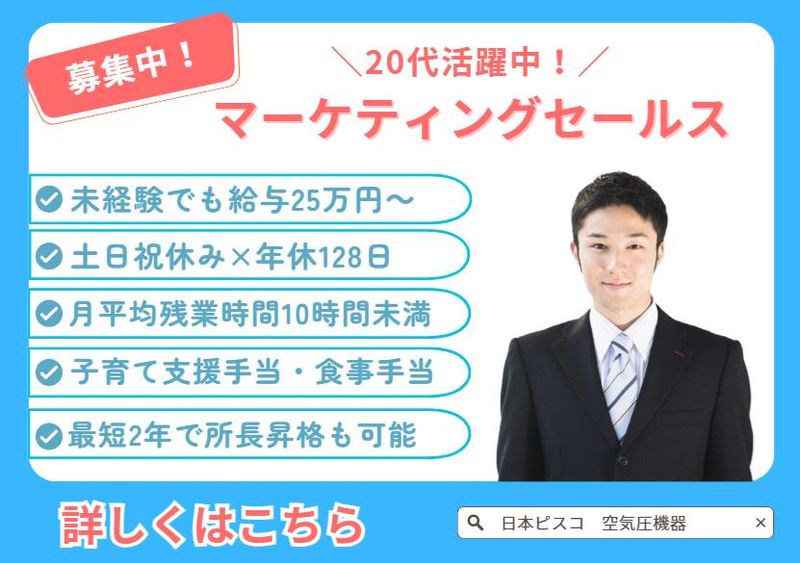 株式会社日本ピスコの求人・転職情報