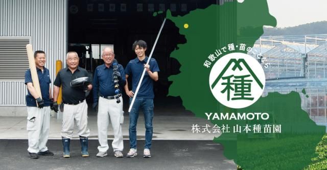 株式会社山本種苗園の求人・転職情報