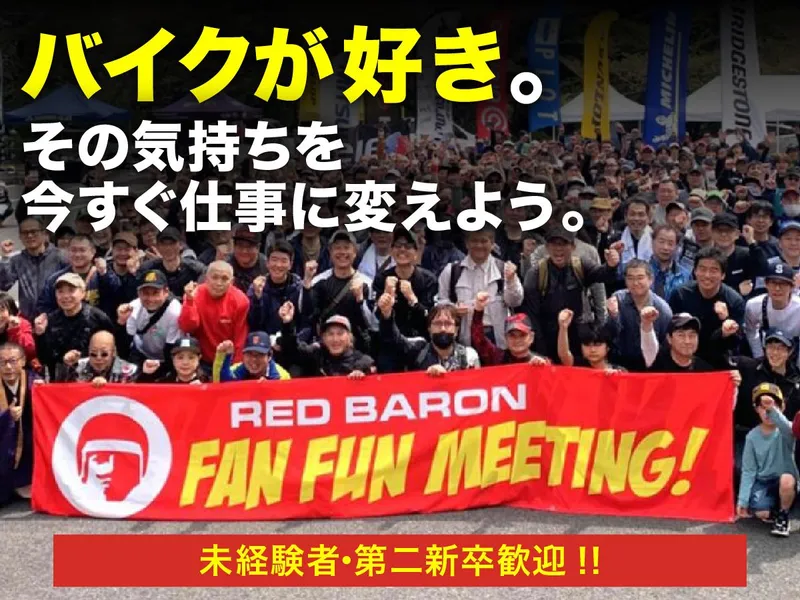 株式会社レッドバロンの求人・転職情報