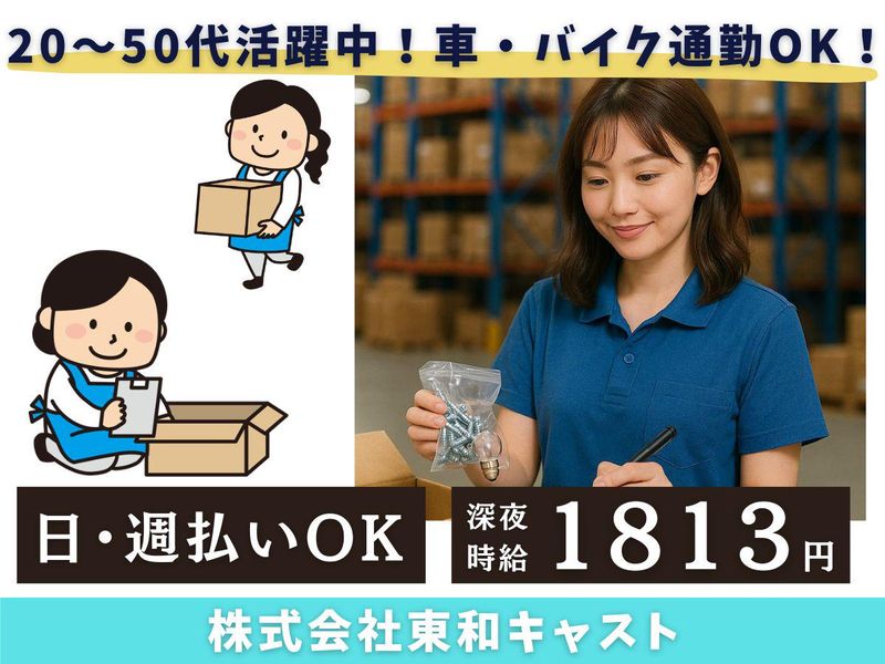 株式会社東和キャスト【派遣先】神奈川県戸塚区