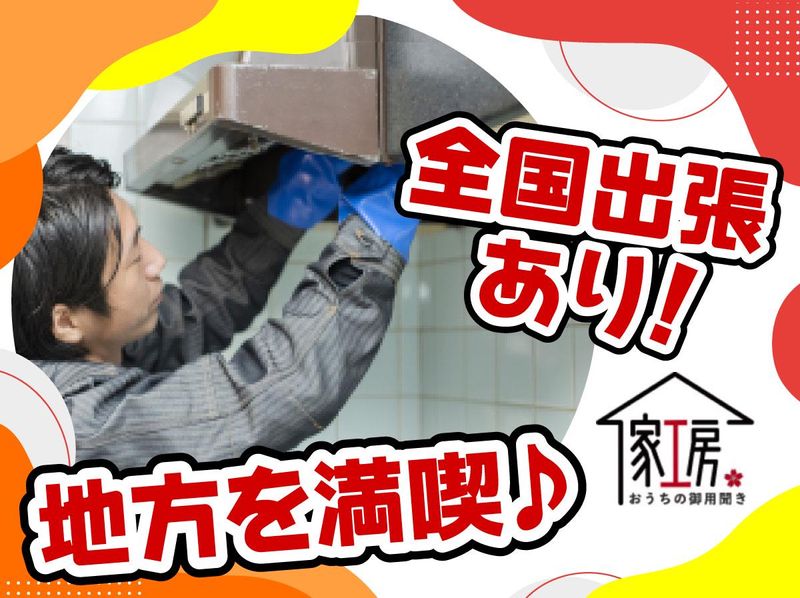 おうちの御用聞き家工房　横浜本店のアルバイト・バイト求人情報-05