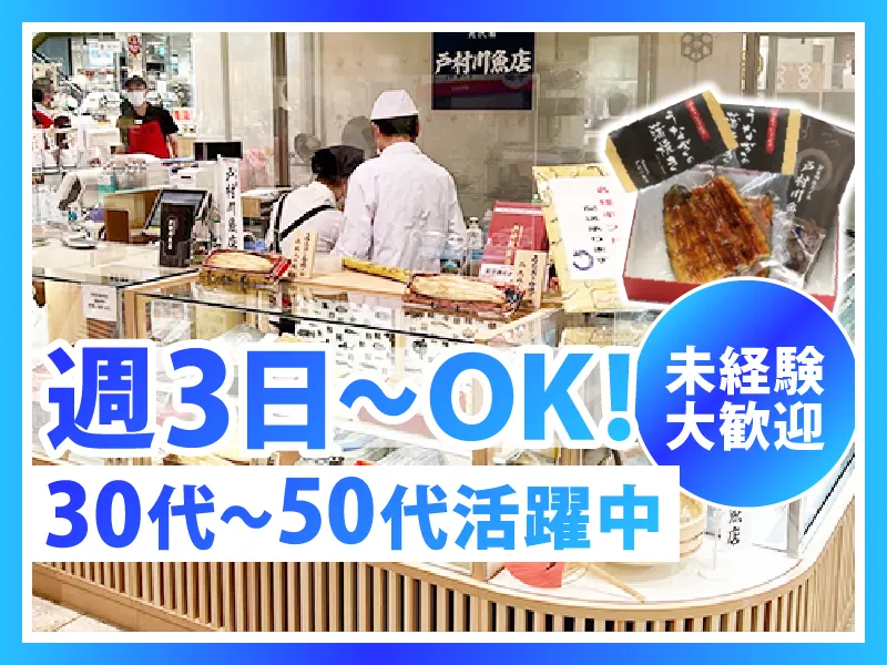戸村川魚店　そごう千葉店のアルバイト・バイト求人情報