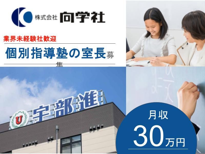 株式会社向学社の求人・転職情報