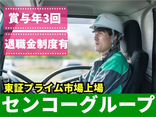 東北センコー運輸株式会社の求人・転職情報
