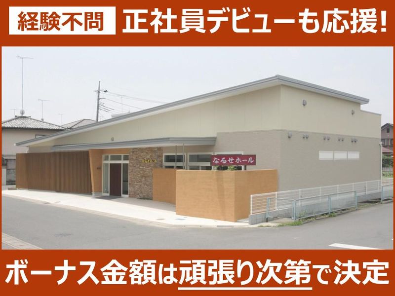 株式会社なるせの求人・転職情報