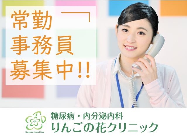 糖尿病・内分泌内科りんごの花クリニックの求人・転職情報
