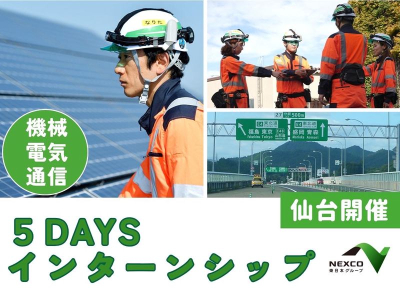 【仙台/電気・通信・機械職】5days夏期インターンシップ