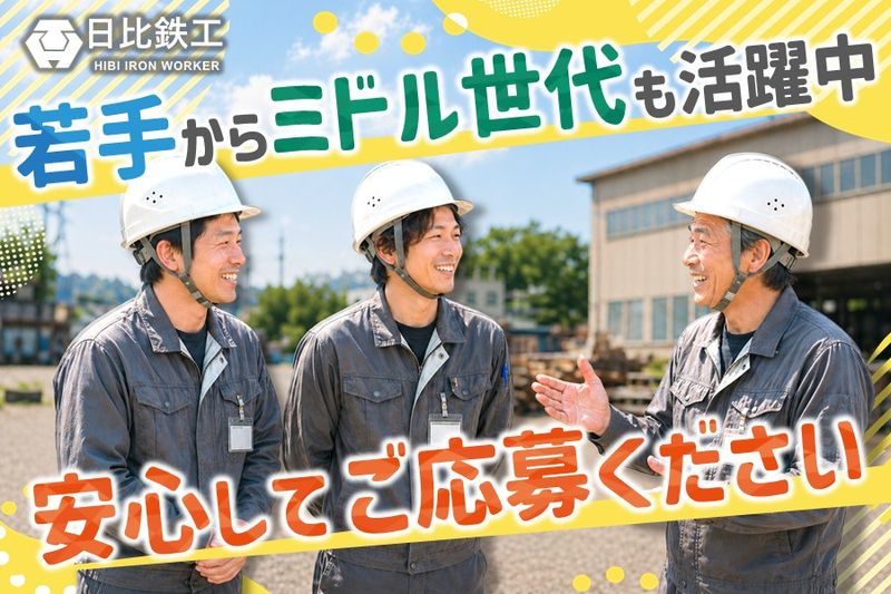 株式会社日比鉄工の求人・転職情報