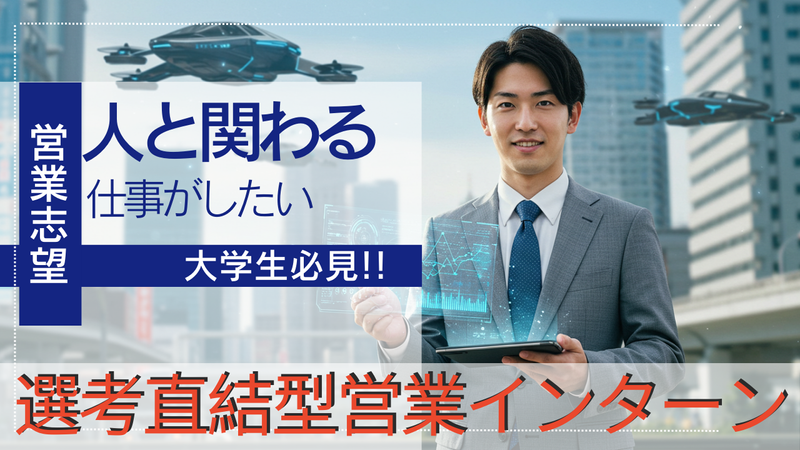 【北陸NO.1企業の営業の極意を学ぶ】空飛ぶ車を売ってみよう