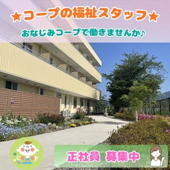 生活協同組合コープぐんまの求人・転職情報