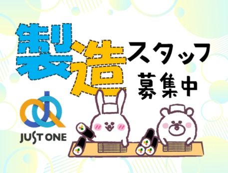 株式会社ジャスト・ワンのアルバイト・バイト求人情報-14