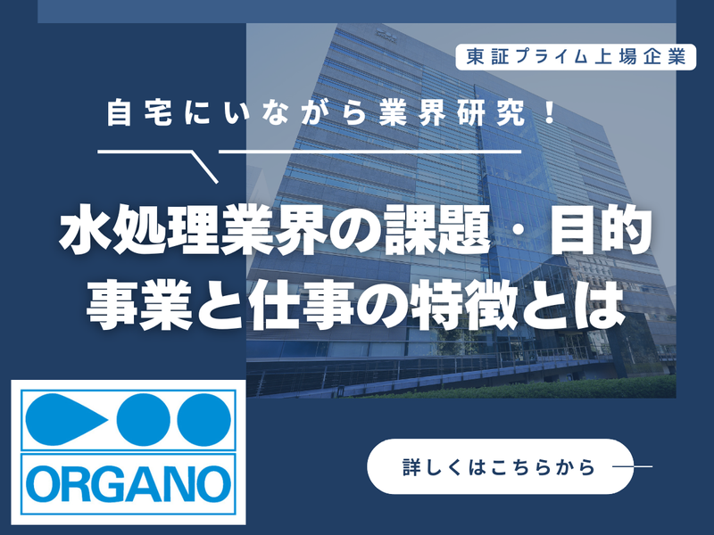 オルガノ株式会社