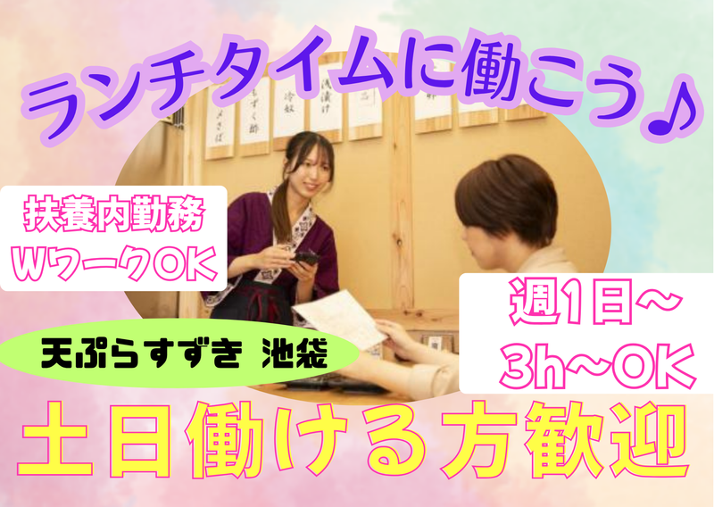 天ぷらすずき 池袋のアルバイト・バイト求人情報-01