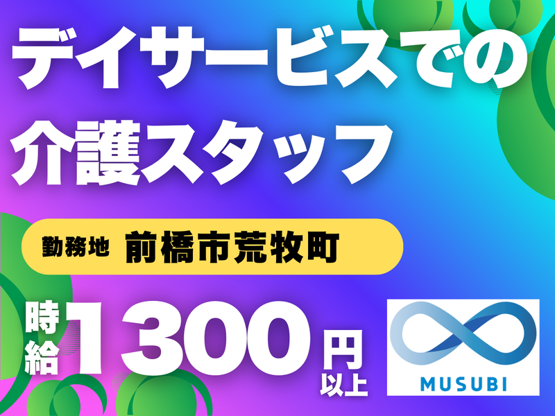 MUSUBI(株)前橋市荒牧町のデイサービス施設/F08の派遣求人情報