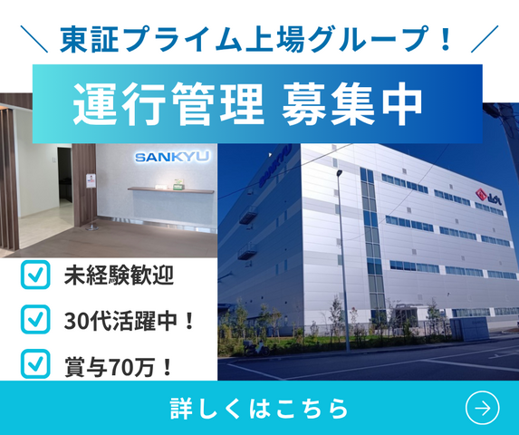 株式会社サンキュウ・トランスポート・東京　コンテナ営業所の求人・転職情報